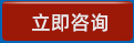 立即咨詢(xún)